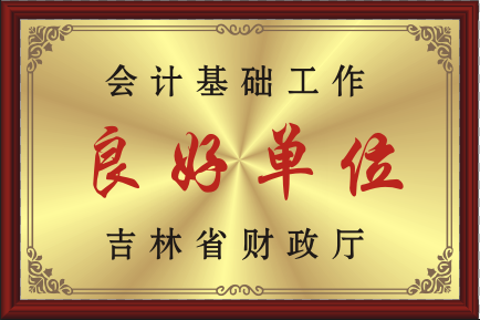 会计基础事情优异单位