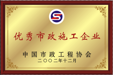 2002年优异亿万先生MR施工企业.png