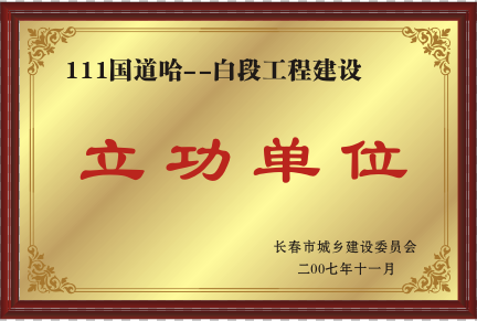 2007年111国道哈--白工程建设立功单位.png